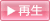 再生